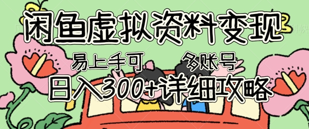 闲鱼平台虚似材料转现，新手快速上手，日入3张 ，可以多矩阵号手册攻略大全-沐颜网创资源