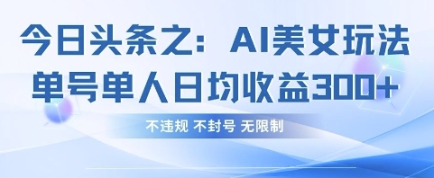 今日今日头条之AI漂亮美女游戏玩法运单号1人日均盈利3张 ，不违规 防封号 不受限制-沐颜网创资源