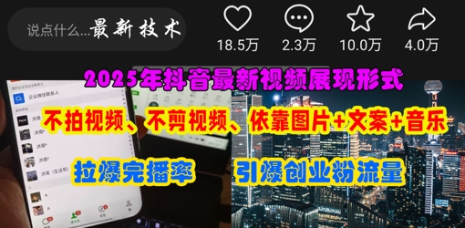 抖音最新视频表达形式，不拍摄视频、不剪辑视频、依靠图片 创意文案推动受欢迎，点爆自主创业粉-沐颜网创资源