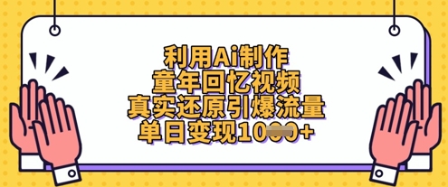运用Ai制做童年回忆视频，高度还原引爆流量，单日转现多张-沐颜网创资源