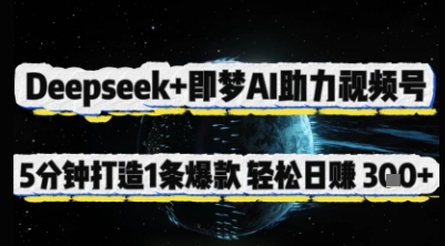 Deepseek 即梦AI助推微信视频号，5 min打造出 1 条爆品，轻轻松松日入3张-沐颜网创资源