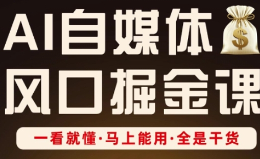 AI自媒体平台出风口掘金队课，一看就懂·立刻可用·纯干货-沐颜网创资源
