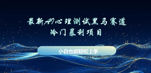 AI心理测试新玩法，长期稳定黑马赛道，小白也能月入过W-沐颜网创资源