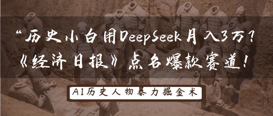 历史时间新手用DeepSeek月入3万？《经济日报》提名爆品跑道！-沐颜网创资源