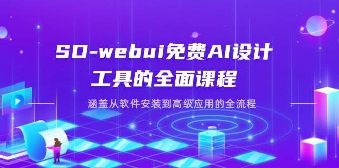 SD-webui完全免费AI软件工具的全方位课程内容，包含从程序安装到高级运用等各个环节-沐颜网创资源