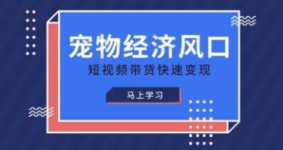 小宠物跑道收益最大化精品课程，宠物经济出风口，短视频卖货收益最大化-沐颜网创资源