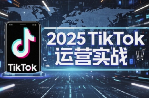 2025TikTok网店运营，把握TikTok店铺管理关键方法，实现低成本高转化-沐颜网创资源