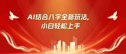 八字新手靠AI躺挣，市场的需求疯涨500%-沐颜网创资源