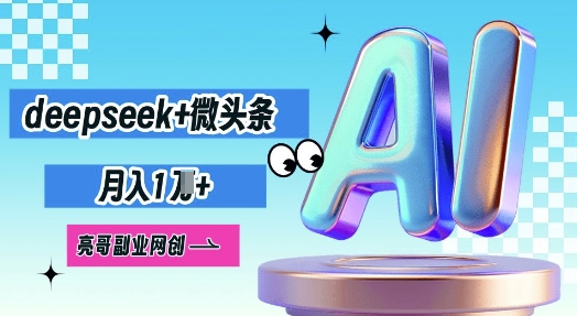 deepseek 头条，原创设计图文并茂转现，月入1W-沐颜网创资源