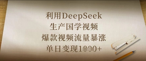 运用DeepSeek生产制造国学视频，爆款短视频总流量疯涨，单日转现多张-沐颜网创资源