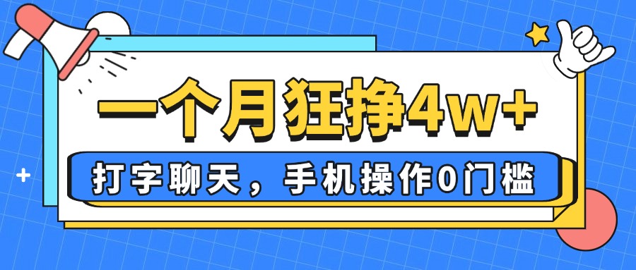 一个月狂挣4w ，打字聊天，手机操控0门坎，新手入门都可以做！-沐颜网创资源