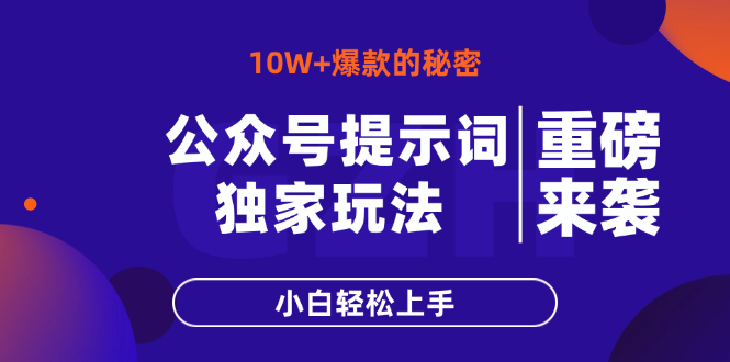 微信公众号引导词游戏玩法，10W 热文最简单快速的办法，新手快速上手-沐颜网创资源