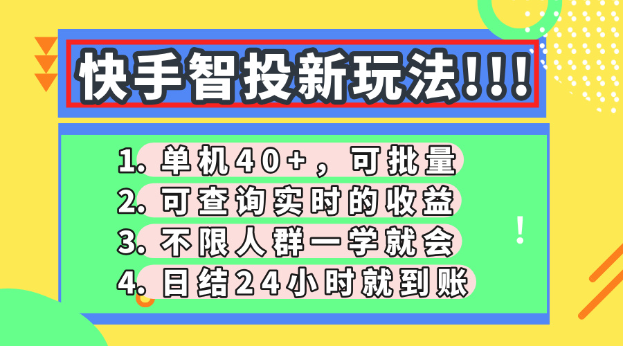 快手视频智投新模式，单机版日入40 ，可大批量，可以查询即时盈利，盈利日结24小…-沐颜网创资源