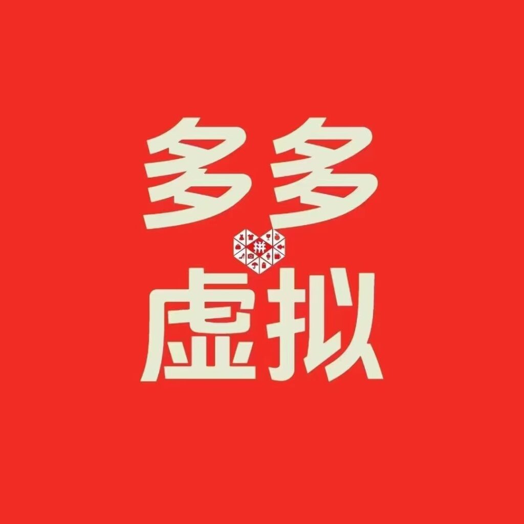 2025多多虚拟最新版-沐颜网创资源
