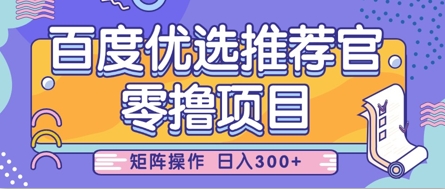 零撸小程序，百度搜索甄选推荐官，简单容易实际操作，新手也可以快速上手，引流矩阵实际操作，日入3张-沐颜网创资源