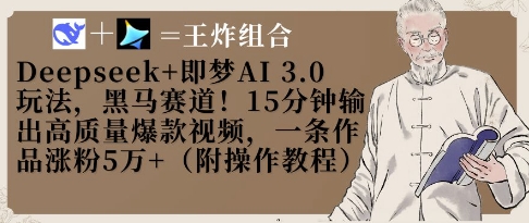 Deepseek 即梦AI3.0游戏玩法，黑里斯本道！15min导出高品质爆款短视频，一条著作增粉5W-沐颜网创资源