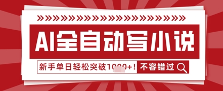 AI写网络小说，零基础也可以日更几十万字，单日成功突破1k-沐颜网创资源