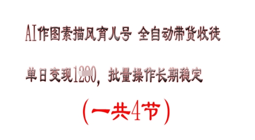 AI做图素描画育儿教育号，单日转现好几张，可批量处理，持续稳定-沐颜网创资源