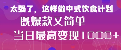 玩命爆红！小红书等平台上的女士中餐馆中医养生视频，新手轻轻松松制做，迅速取得结论-沐颜网创资源
