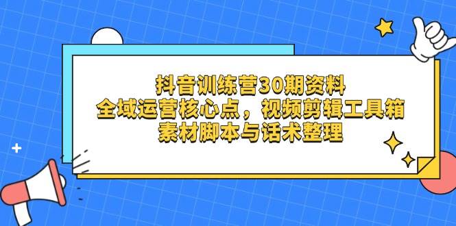抖音视频夏令营30期材料，示范区运营核心点，视频剪切软件箱 素材内容脚本制作与销售话术梳理-沐颜网创资源