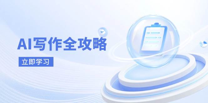 AI创作攻略大全，相拥AI创作新时期，从AI创作基本原理、关键方法到实战应用-沐颜网创资源