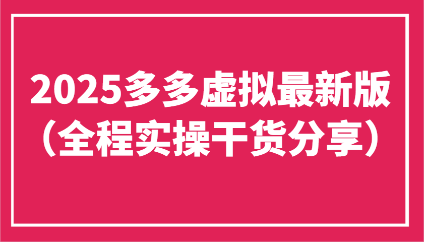 2025多多虚拟最新版工作室可以批量复制，主打一个稳定-沐颜网创资源