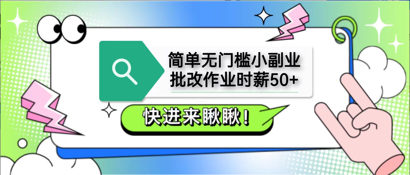 简单无门槛小副业，批改作业时薪50+，直接提现到支付宝-沐颜网创资源