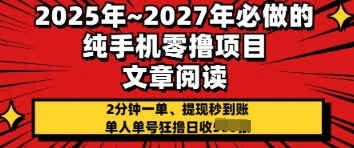 2025年必做的纯手机零撸项目，2分钟一单，提现秒到账，单人单号狂撸日收几张-沐颜网创资源
