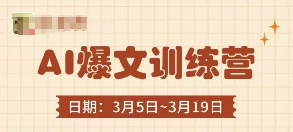 AI热文夏令营，热文底层思维与实际操作，3min解决一篇热文-沐颜网创资源