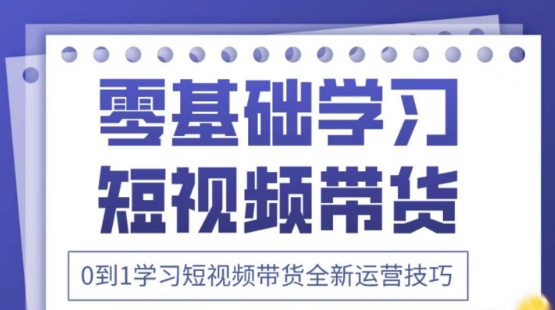 2025抖音视频全新升级短视频卖货运营方法，折间照片 万个创意文案 详尽在线课程，零基础学习短视频卖货-沐颜网创资源