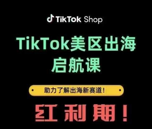 TikTok出航起航课(美区)助推掌握出航收益新生态-沐颜网创资源