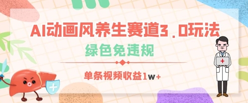 AI动漫风健康养生跑道3.0游戏玩法，翠绿色免违反规定，一条视频收益多张-沐颜网创资源