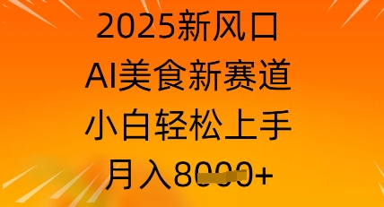 2025新蓝海，AI特色美食新生态，新手快速上手，月入8k-沐颜网创资源