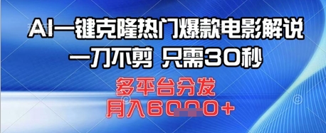 AI一键克隆热门爆款电影解说，一刀不剪，只需30秒，多平台分发，月入6k-沐颜网创资源