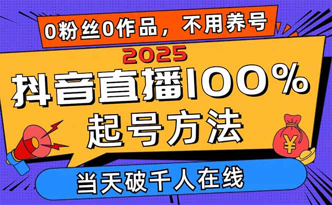 2025抖音直播间100%养号方式，0用户0著作当日破万人同台竞技 可配合多种多样变现模式-沐颜网创资源