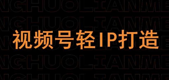 微信视频号在线课程，微信视频号轻IP打造出-沐颜网创资源