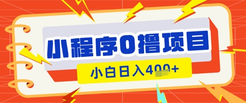 小程序游戏0撸买会员挣盈利，新手日入好几张-沐颜网创资源