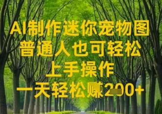 AI制做迷你宠物图，平常人也可以简单实际操作上手操作，一天轻轻松松盈利2张-沐颜网创资源
