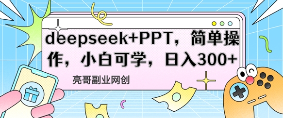 deepseek PPT，易操作，新手能学，日入3张-沐颜网创资源