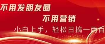 无需发朋友，无需市场销售，无需经常添加好友，每日15min，日入一两百-沐颜网创资源