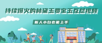 不断爆红的林黛玉贾宝玉斗嘴短视频新手菜鸟也可以入门-沐颜网创资源