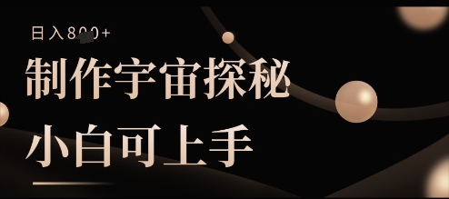制做宇宙探秘撸视频号分为盈利，小白可入门日入好几张-沐颜网创资源