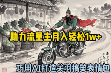 妙用AI打造出关云长搞笑表情包，助推微信流量主月入轻轻松松1w-沐颜网创资源