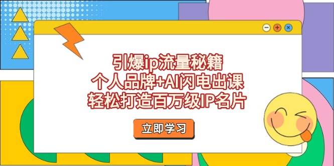 点爆ip总流量秘笈，个人ip AI雷电出课，让你拥有百万级IP个人名片-沐颜网创资源