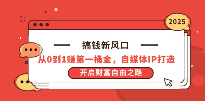 搞钱新风口，从0到1赚第一桶金，自媒体IP打造，开启财富自由之路-沐颜网创资源
