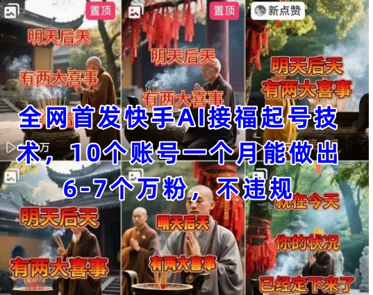 独家首发快手视频AI接福养号增粉技术性，10个账号一个月可以做出6-7个万粉，不违规-沐颜网创资源