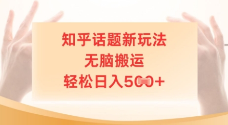 知乎话题新模式，没脑子运送，轻轻松松日入5张-沐颜网创资源