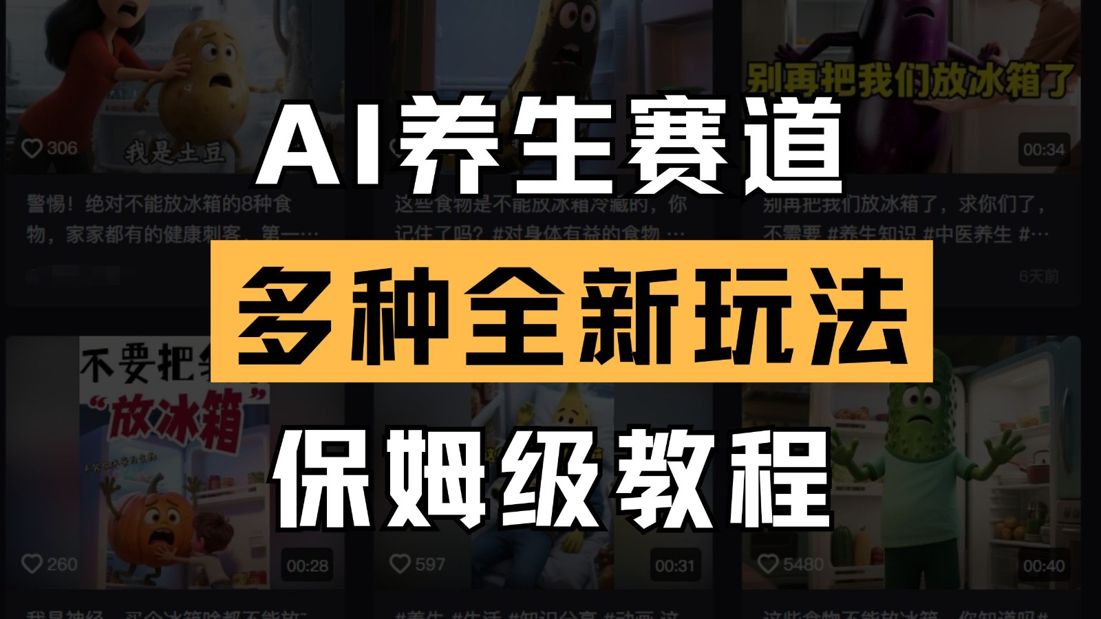 AI健康养生跑道多种多样全新玩法家庭保姆级实例教程拆卸，看了实例教程就可快速上手-沐颜网创资源