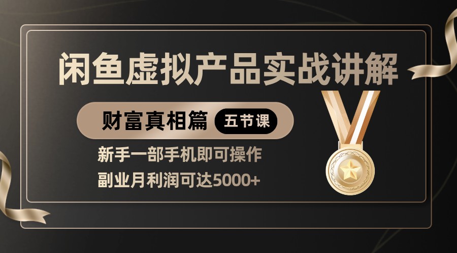 精典闲鱼平台虚拟商品实战演练解读，初学者一部手机即可操作，第二职业月盈利可以达到5000-沐颜网创资源