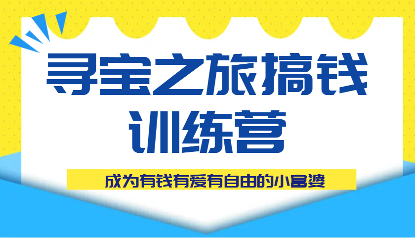 寻宝之旅弄钱夏令营课程内容，变成有钱有爱有随心所欲的白富美-沐颜网创资源